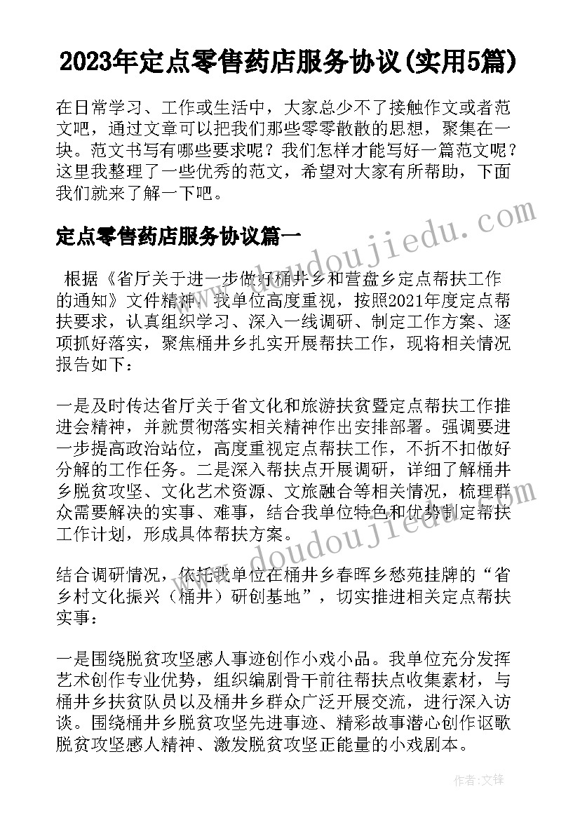 2023年定点零售药店服务协议(实用5篇)