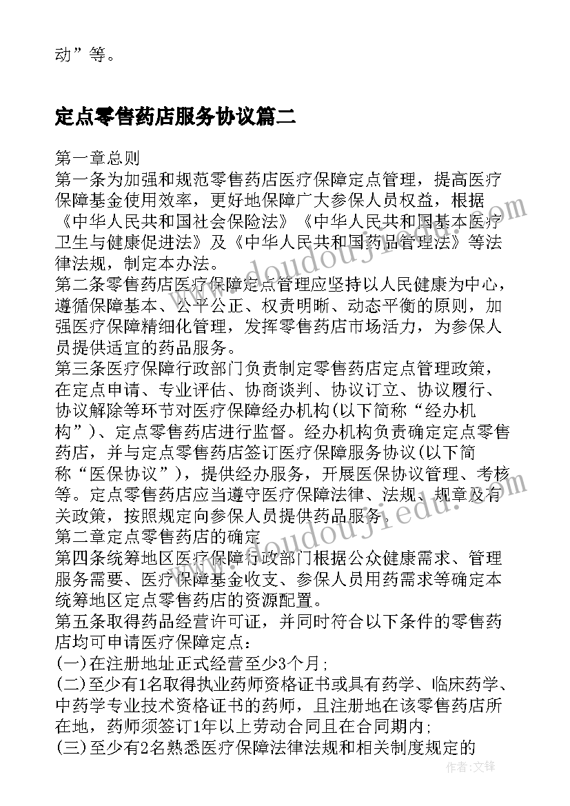 2023年定点零售药店服务协议(实用5篇)