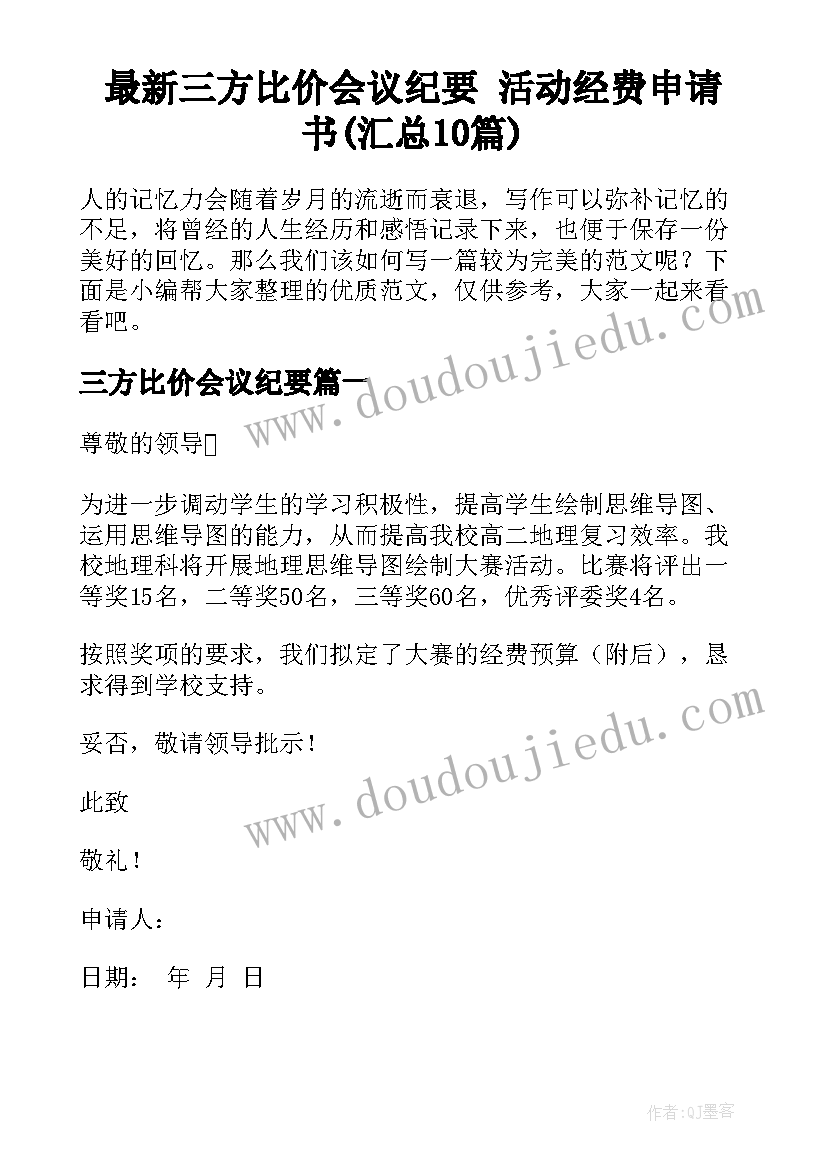 最新三方比价会议纪要 活动经费申请书(汇总10篇)