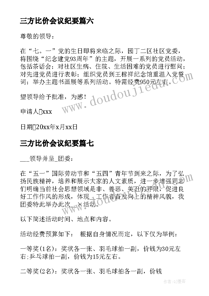 最新三方比价会议纪要 活动经费申请书(汇总10篇)