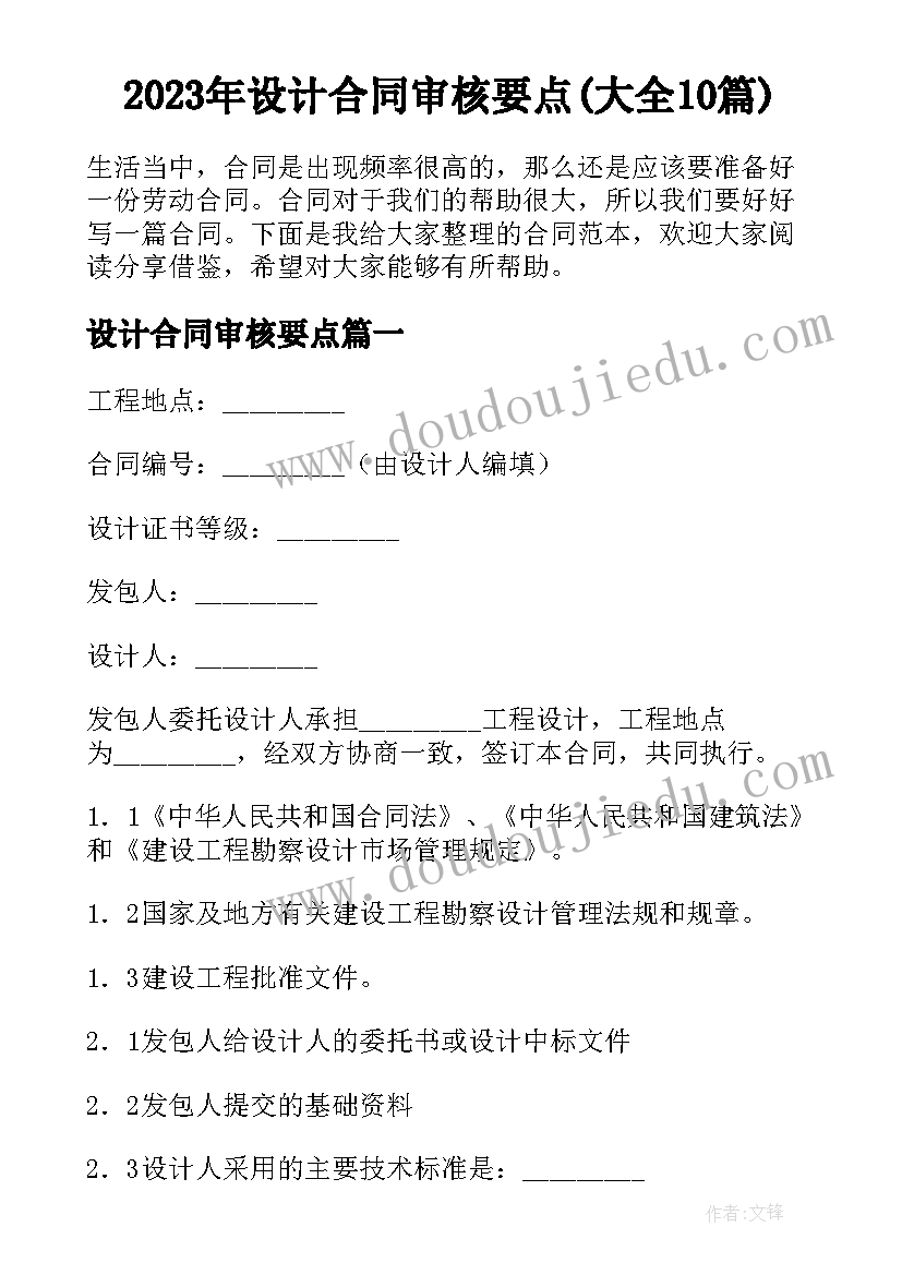 2023年设计合同审核要点(大全10篇)