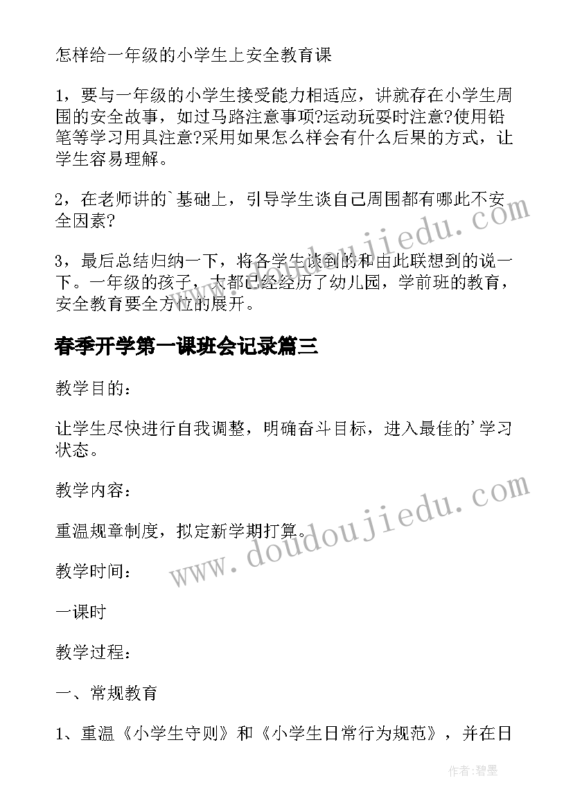 最新春季开学第一课班会记录 春季开学第一课班会教案(实用6篇)