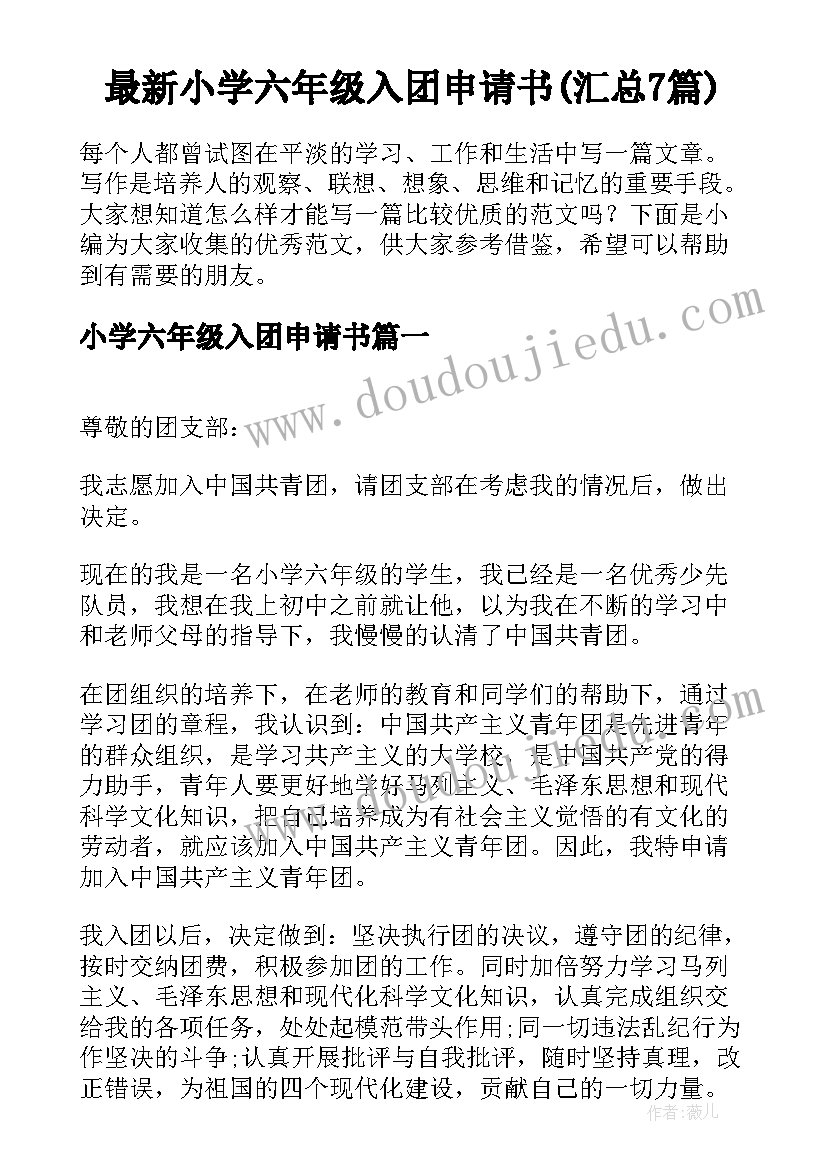 最新小学六年级入团申请书(汇总7篇)