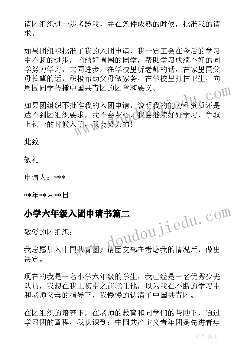 最新小学六年级入团申请书(汇总7篇)