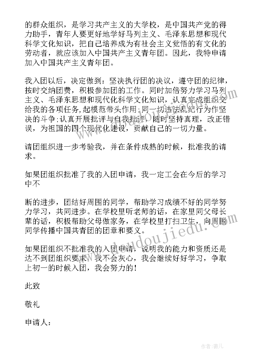 最新小学六年级入团申请书(汇总7篇)