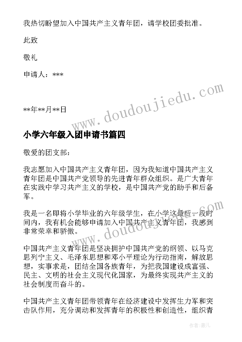 最新小学六年级入团申请书(汇总7篇)