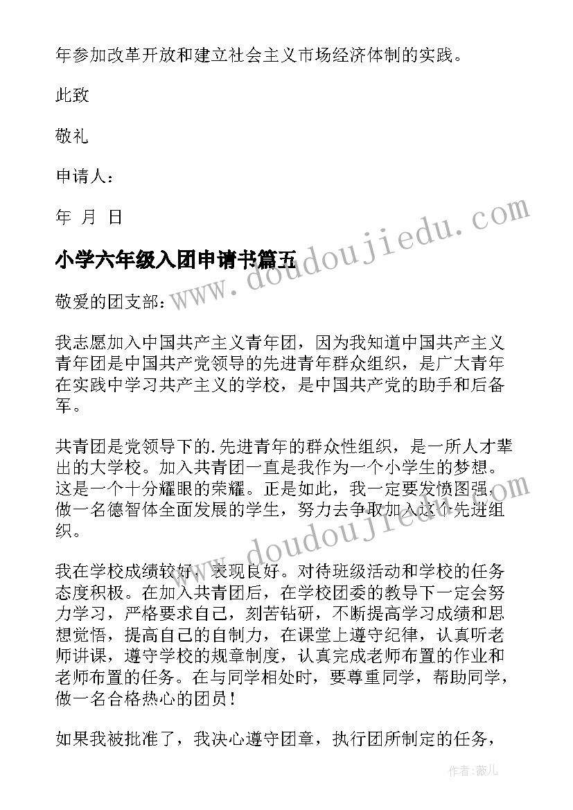 最新小学六年级入团申请书(汇总7篇)