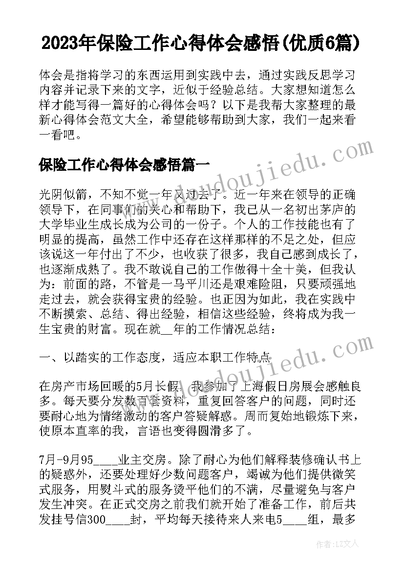 2023年保险工作心得体会感悟(优质6篇)