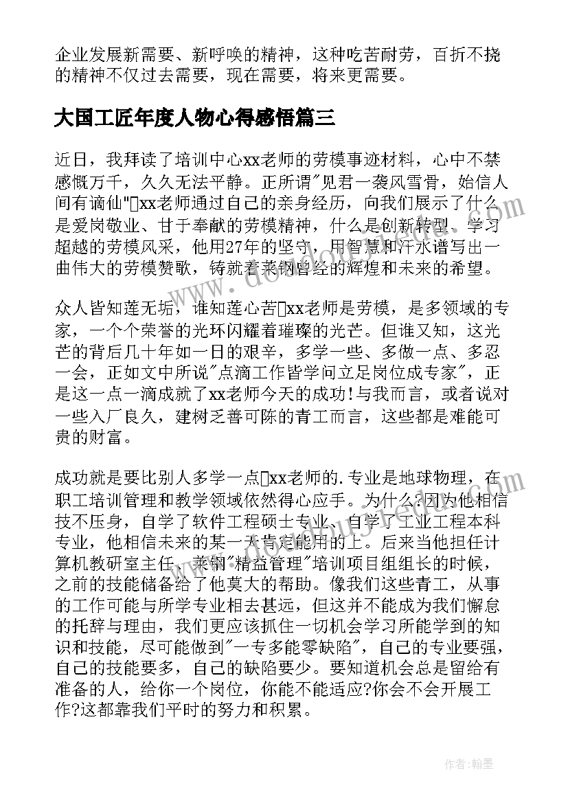 大国工匠年度人物心得感悟(优质7篇)