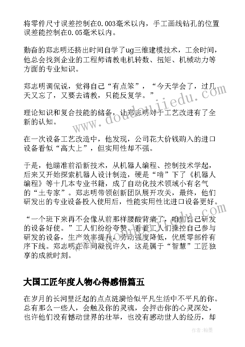 大国工匠年度人物心得感悟(优质7篇)