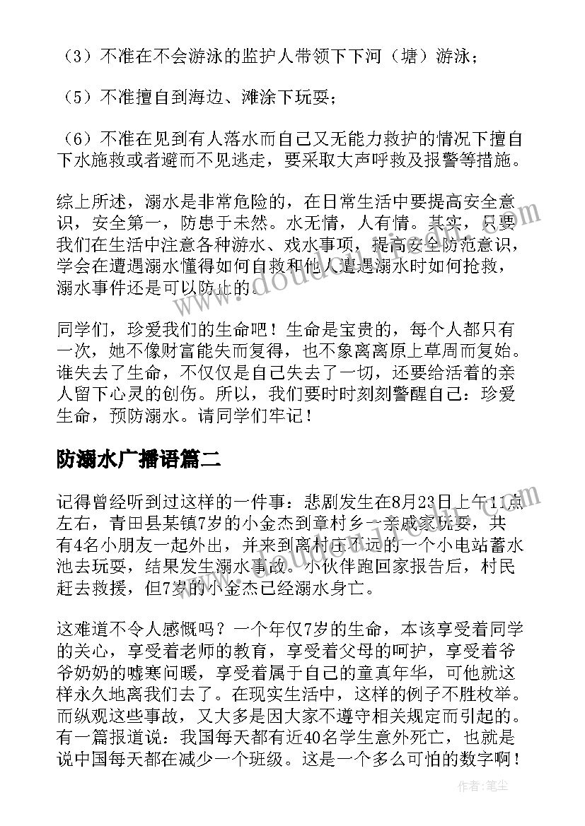 最新防溺水广播语 谨防溺水珍爱生命演讲稿(通用5篇)