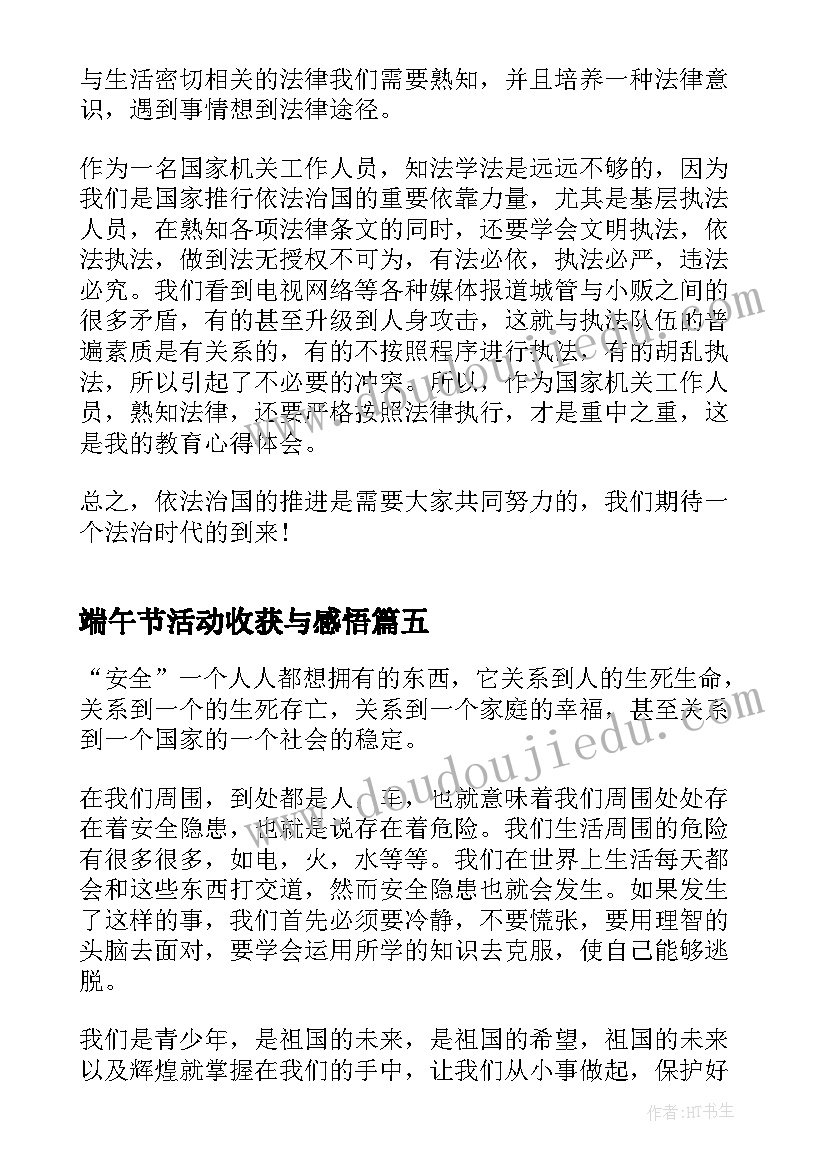 端午节活动收获与感悟(模板8篇)