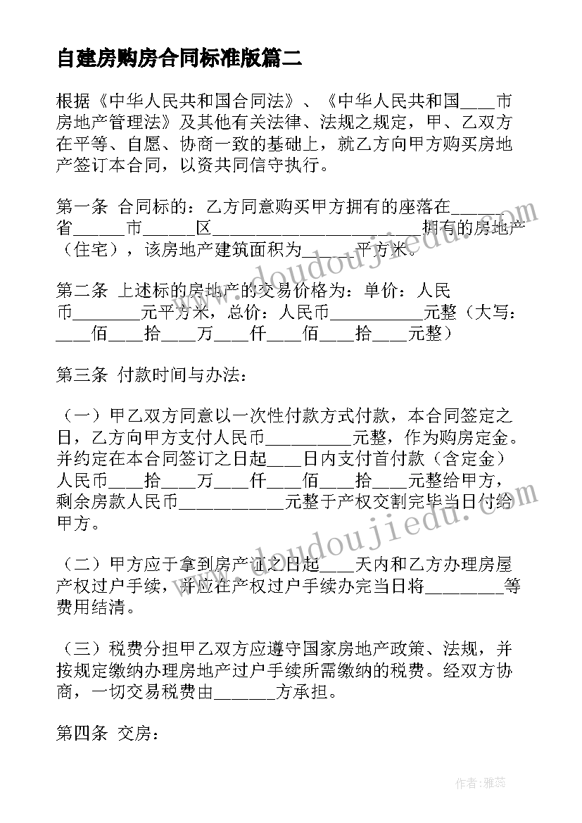 2023年自建房购房合同标准版(优质7篇)