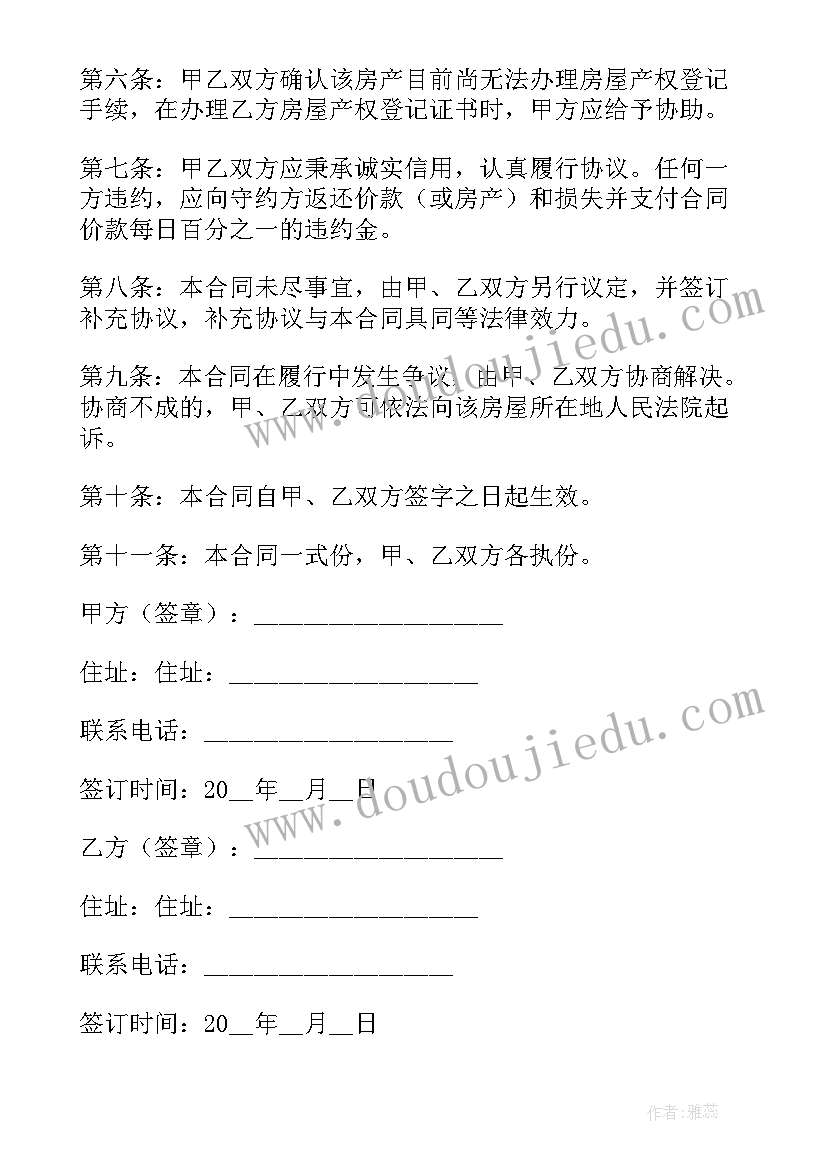 2023年自建房购房合同标准版(优质7篇)