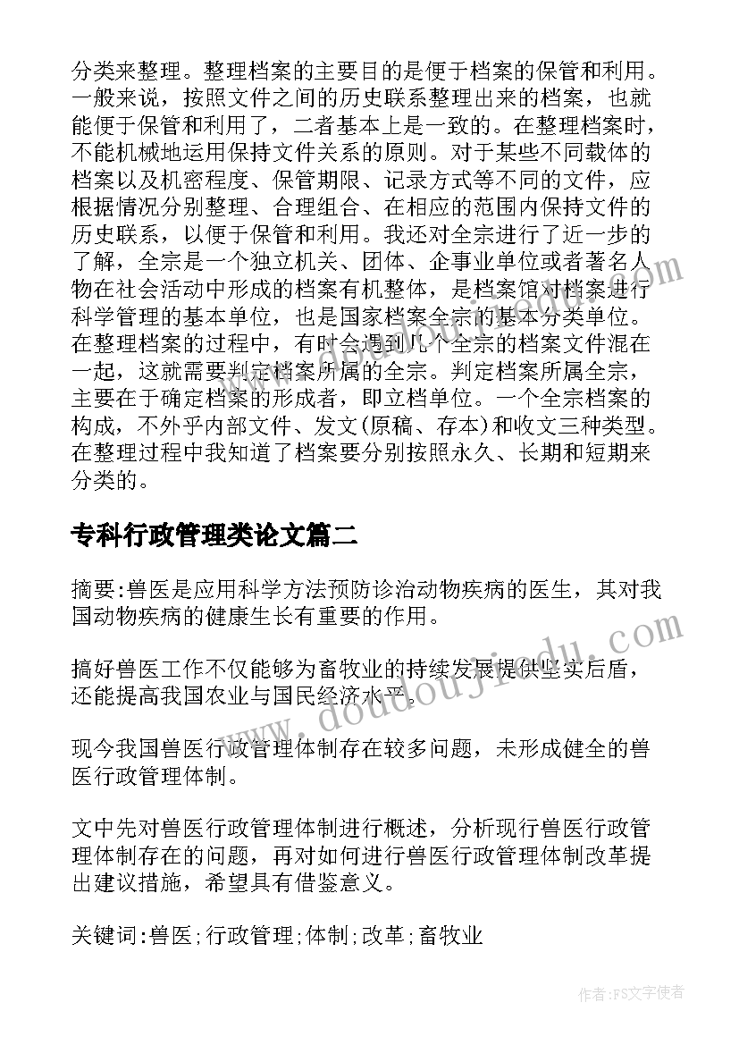 最新专科行政管理类论文 行政管理专科论文(汇总5篇)