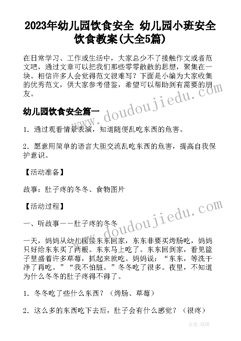 2023年幼儿园饮食安全 幼儿园小班安全饮食教案(大全5篇)