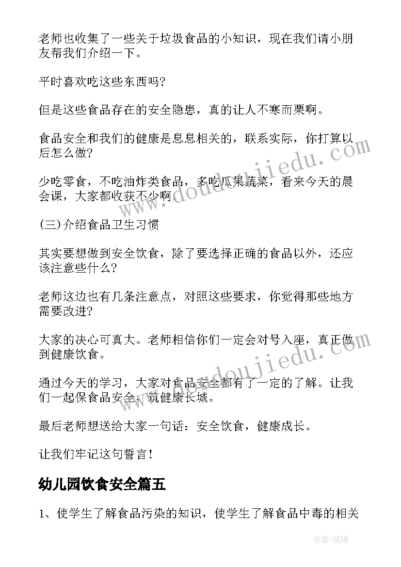 2023年幼儿园饮食安全 幼儿园小班安全饮食教案(大全5篇)