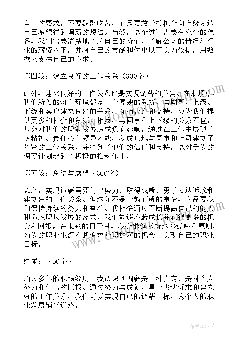 调薪心得体会 调薪的心得体会(精选5篇)