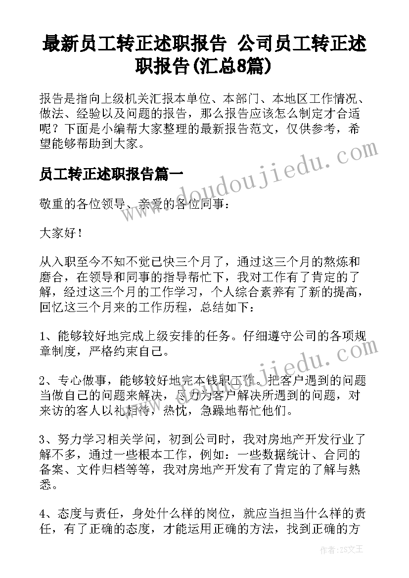 最新员工转正述职报告 公司员工转正述职报告(汇总8篇)