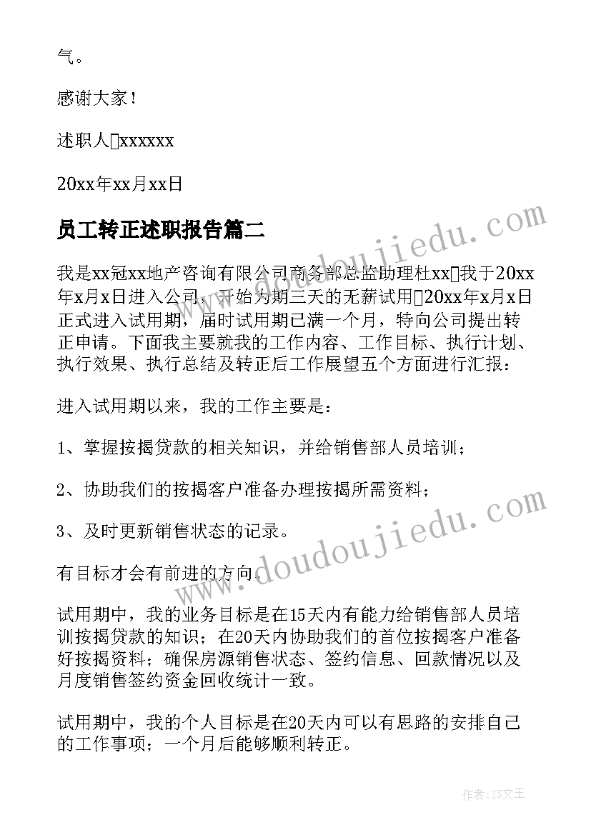 最新员工转正述职报告 公司员工转正述职报告(汇总8篇)