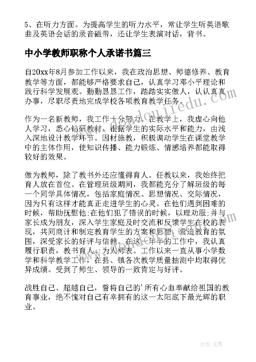 中小学教师职称个人承诺书(优秀6篇)