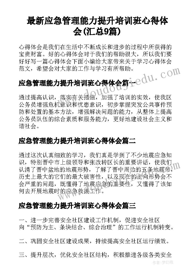 最新应急管理能力提升培训班心得体会(汇总9篇)