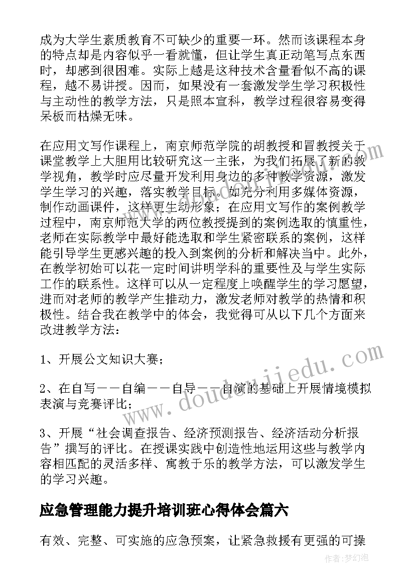 最新应急管理能力提升培训班心得体会(汇总9篇)