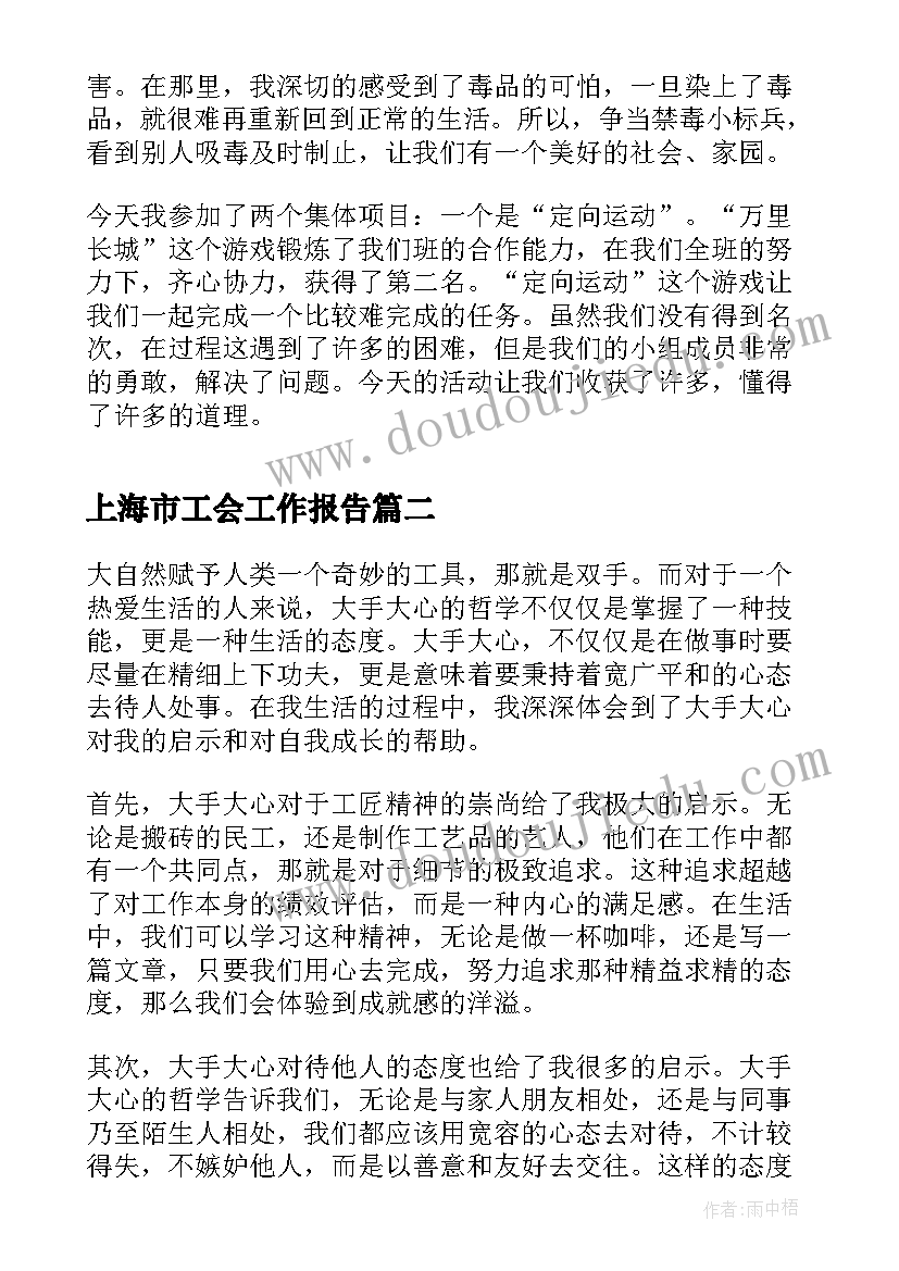 上海市工会工作报告(优秀8篇)