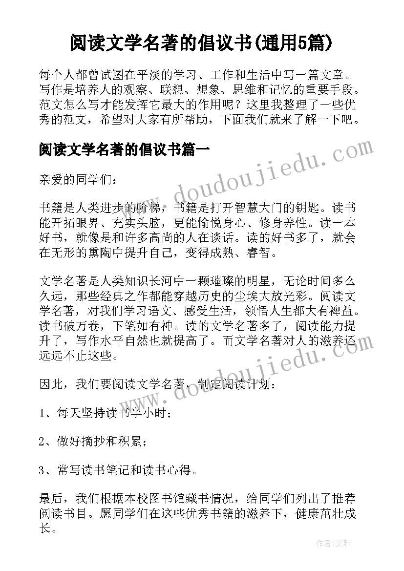 阅读文学名著的倡议书(通用5篇)