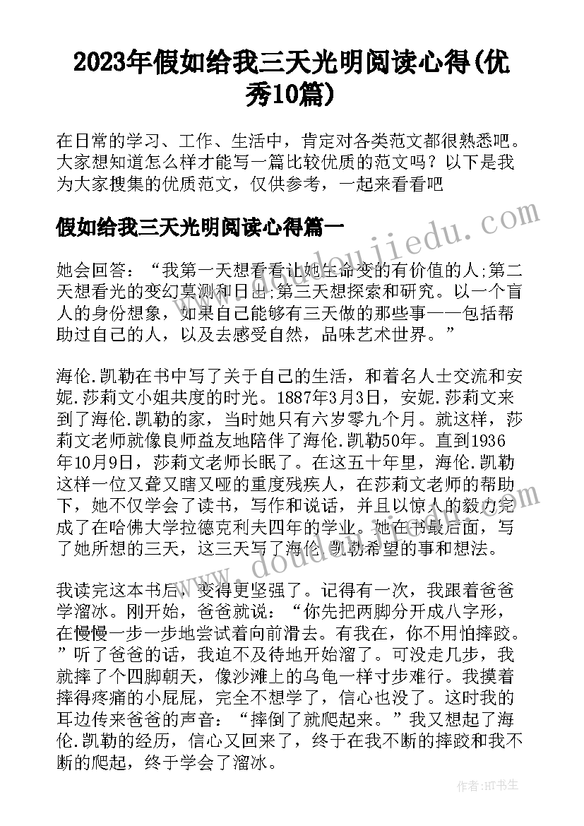 2023年假如给我三天光明阅读心得(优秀10篇)