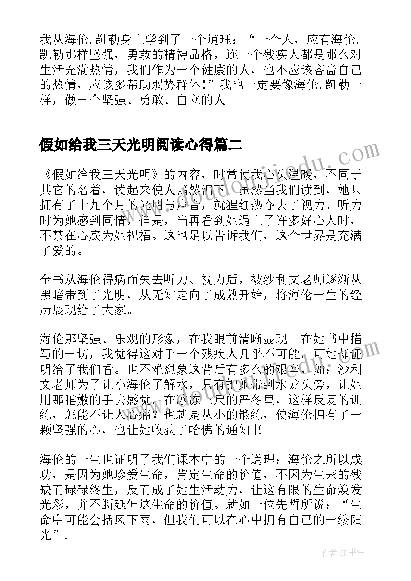 2023年假如给我三天光明阅读心得(优秀10篇)