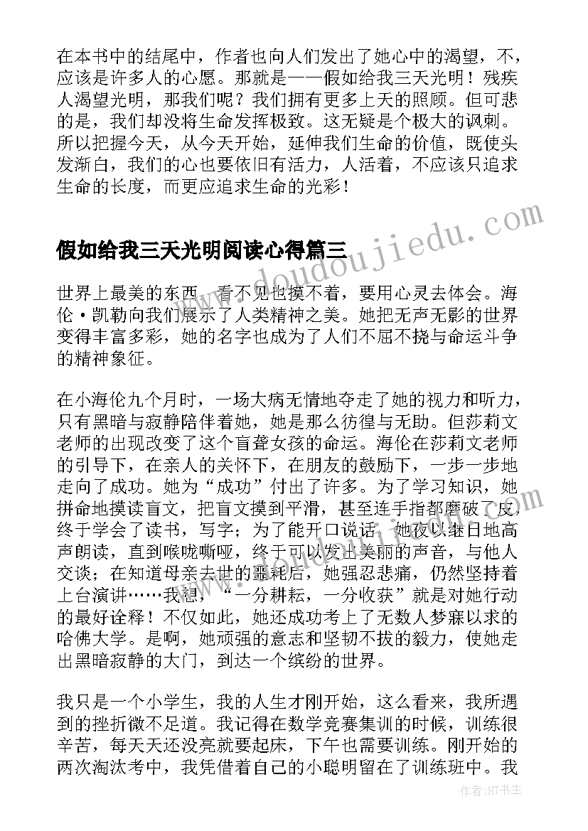 2023年假如给我三天光明阅读心得(优秀10篇)