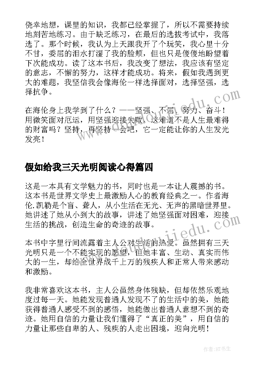 2023年假如给我三天光明阅读心得(优秀10篇)