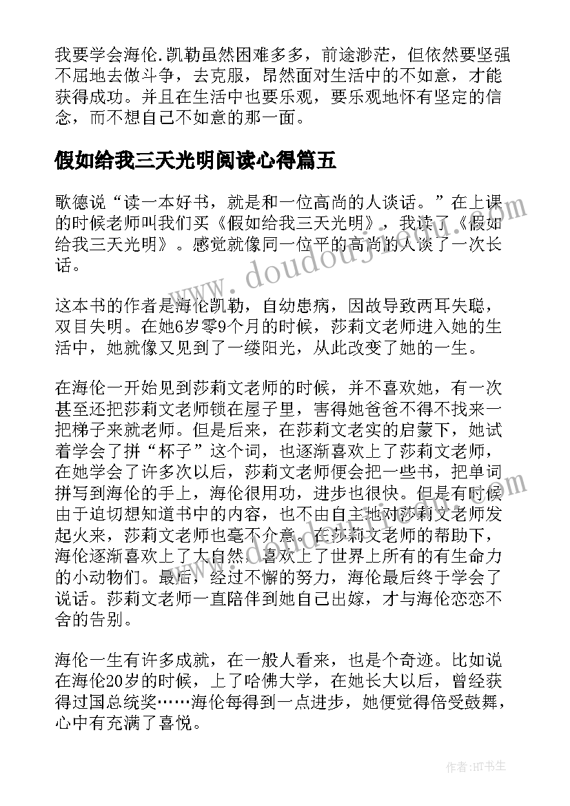 2023年假如给我三天光明阅读心得(优秀10篇)