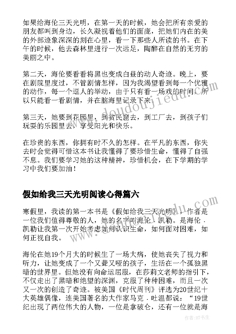 2023年假如给我三天光明阅读心得(优秀10篇)