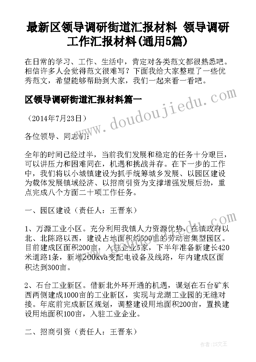 最新区领导调研街道汇报材料 领导调研工作汇报材料(通用5篇)