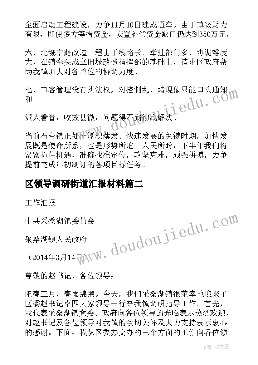 最新区领导调研街道汇报材料 领导调研工作汇报材料(通用5篇)