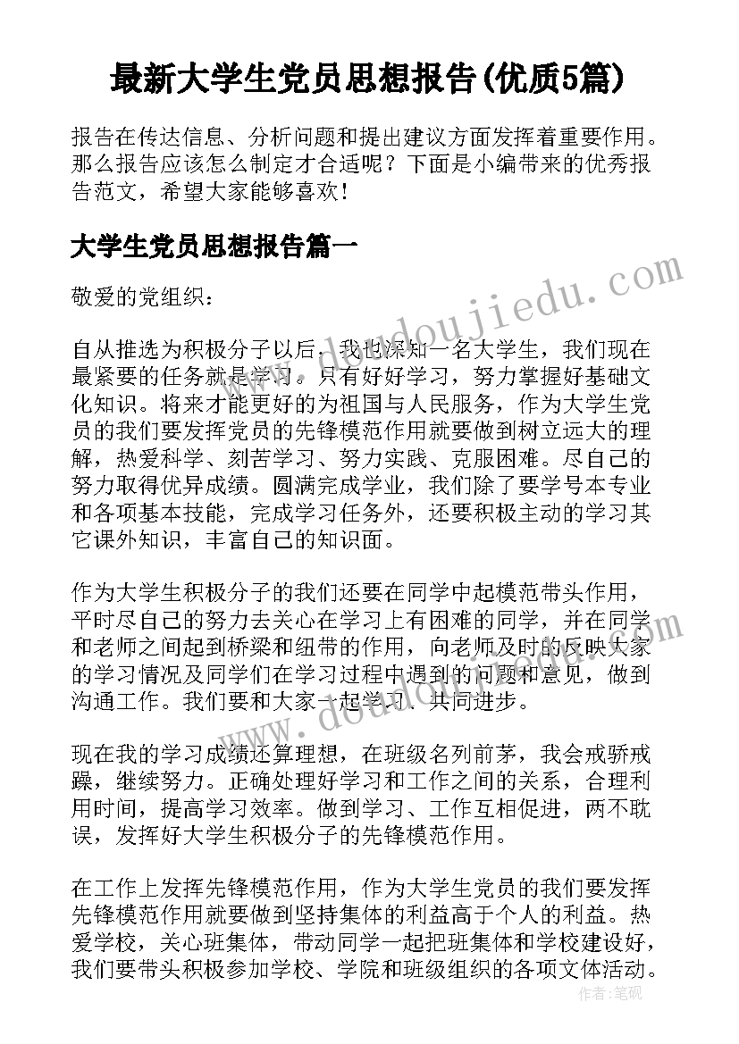 最新大学生党员思想报告(优质5篇)