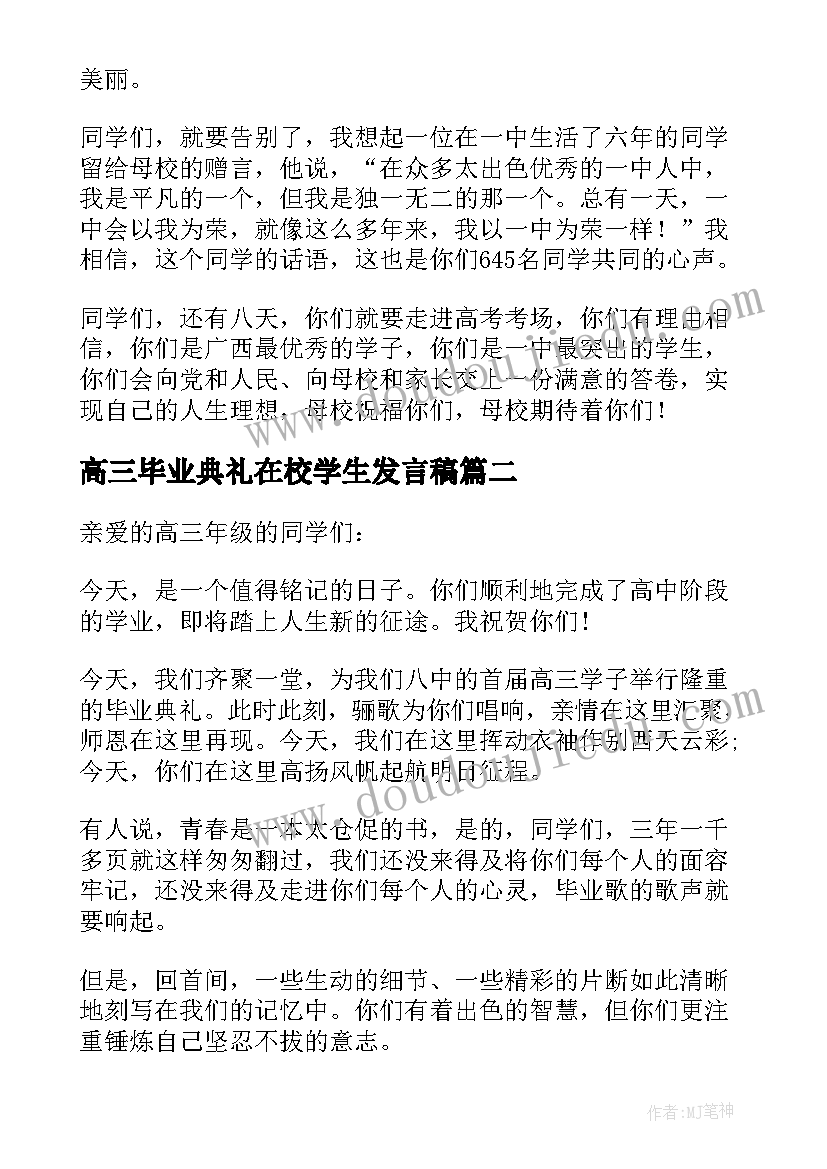 高三毕业典礼在校学生发言稿(大全7篇)