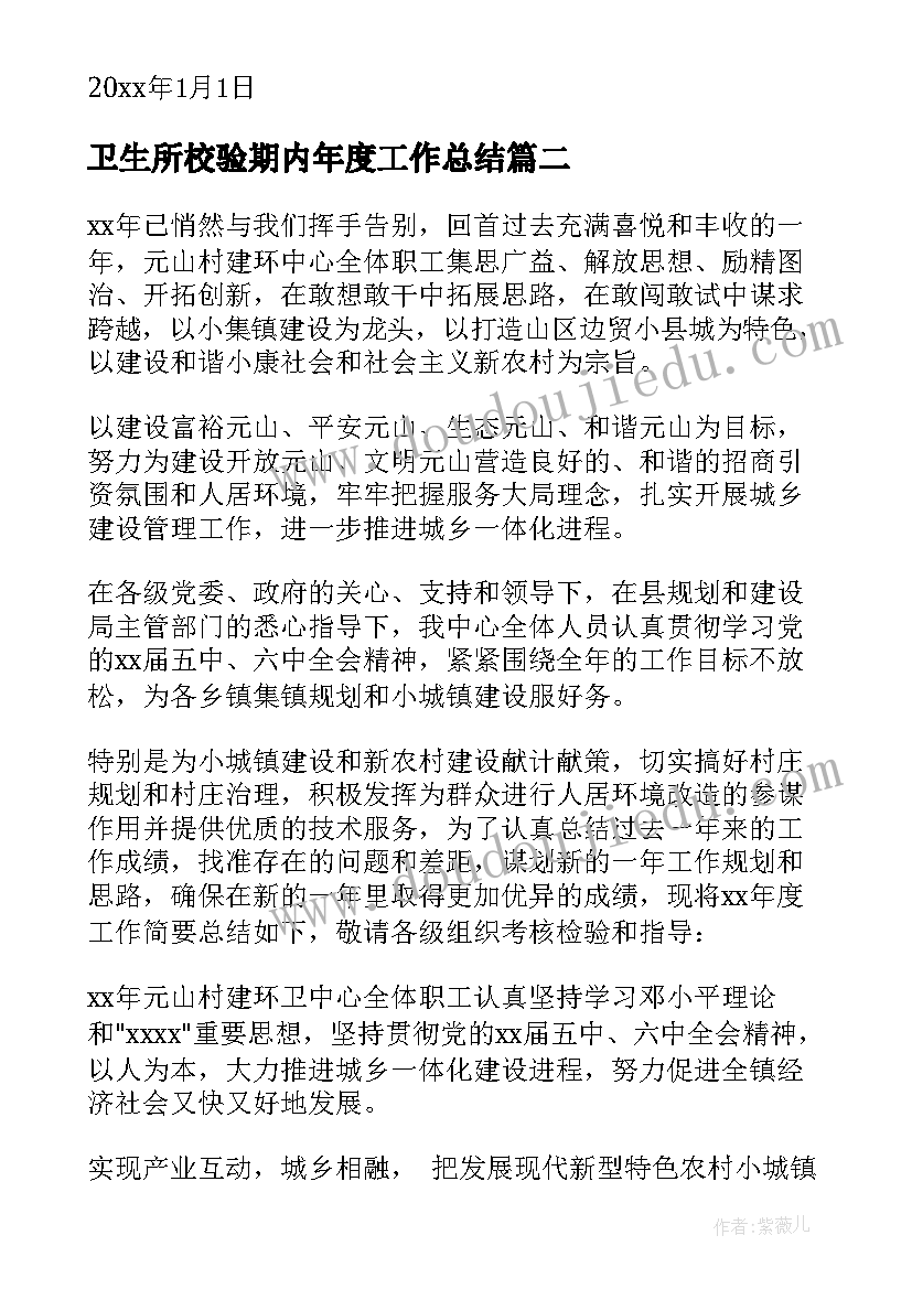 2023年卫生所校验期内年度工作总结 卫生室年度工作总结(精选9篇)