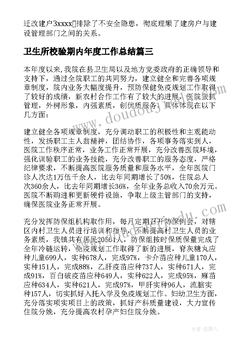 2023年卫生所校验期内年度工作总结 卫生室年度工作总结(精选9篇)