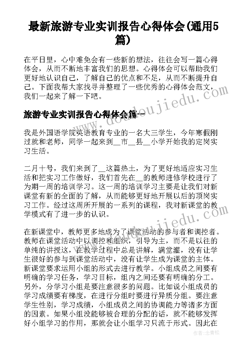 最新旅游专业实训报告心得体会(通用5篇)