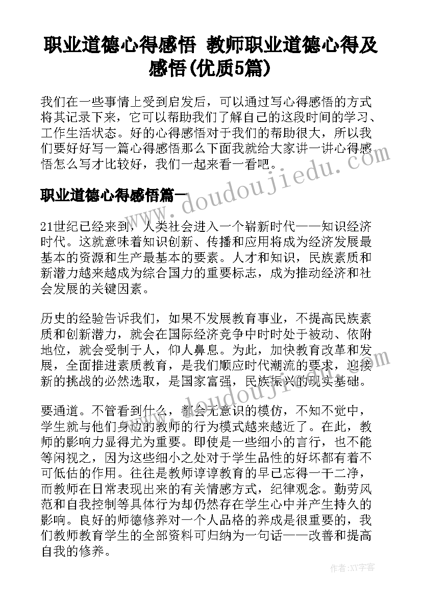 职业道德心得感悟 教师职业道德心得及感悟(优质5篇)