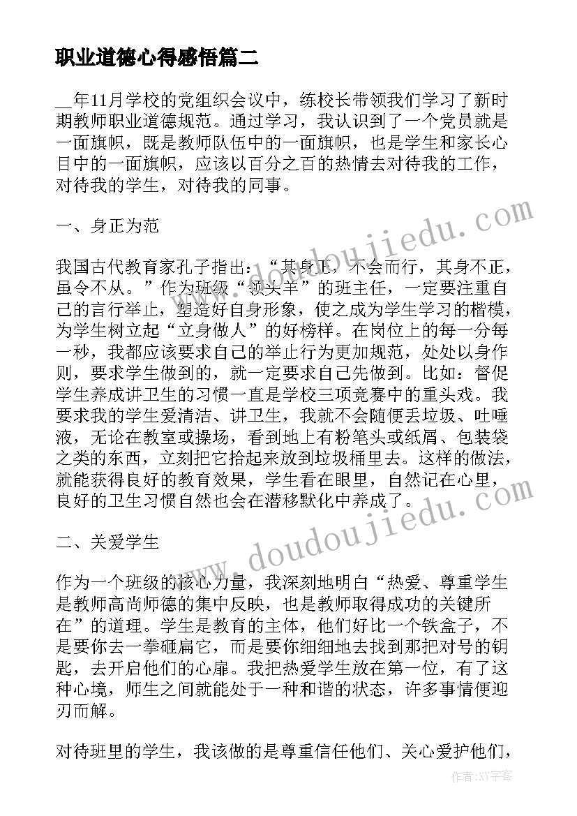 职业道德心得感悟 教师职业道德心得及感悟(优质5篇)