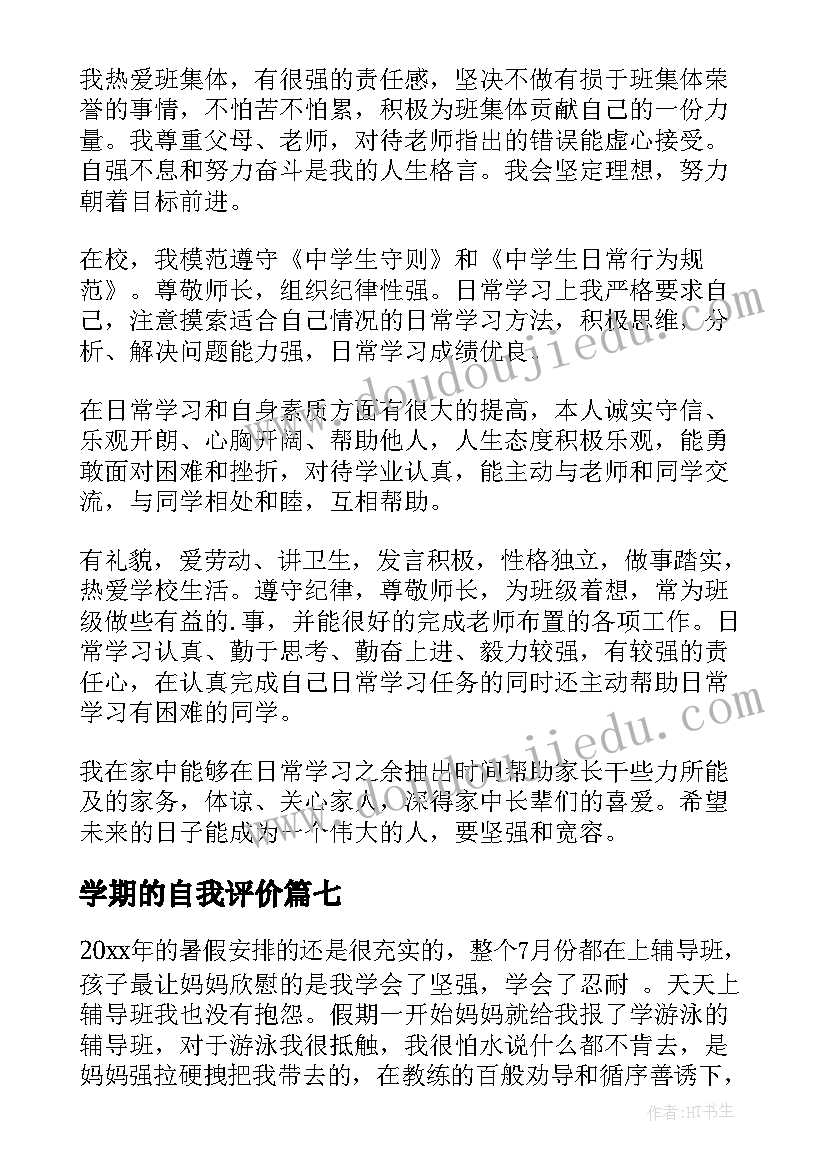 2023年学期的自我评价(通用9篇)