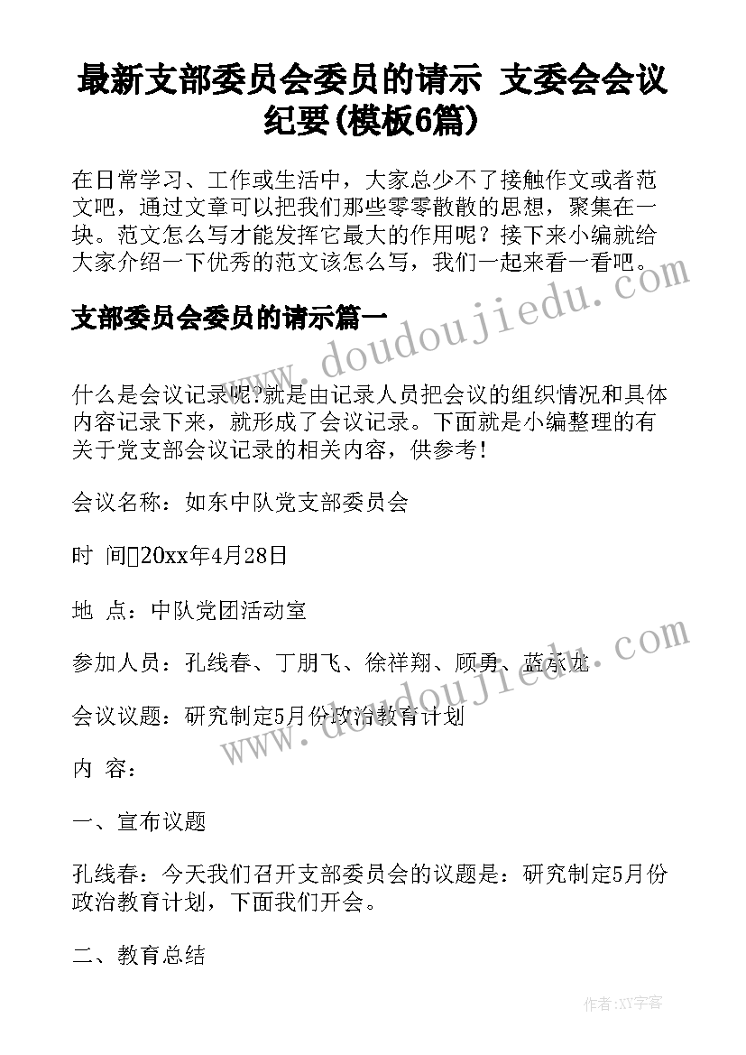 最新支部委员会委员的请示 支委会会议纪要(模板6篇)