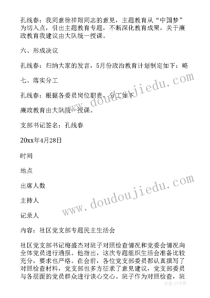 最新支部委员会委员的请示 支委会会议纪要(模板6篇)