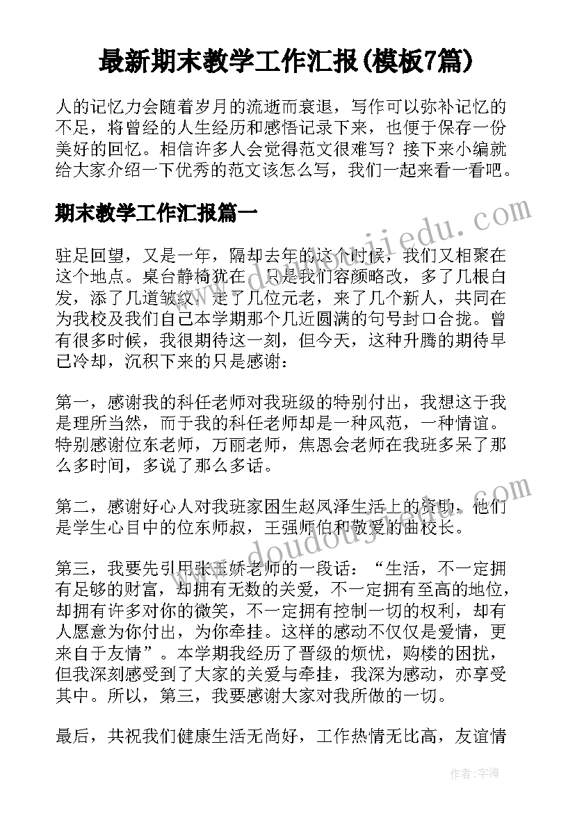 最新期末教学工作汇报(模板7篇)