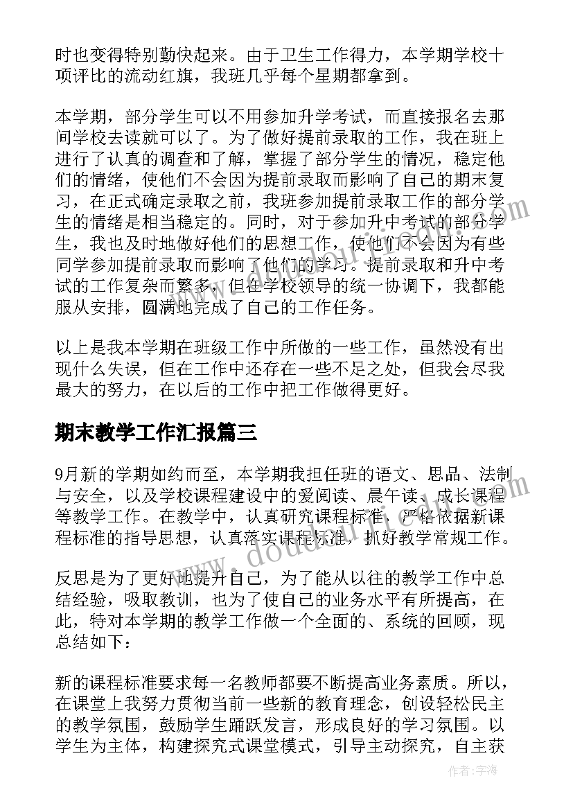 最新期末教学工作汇报(模板7篇)