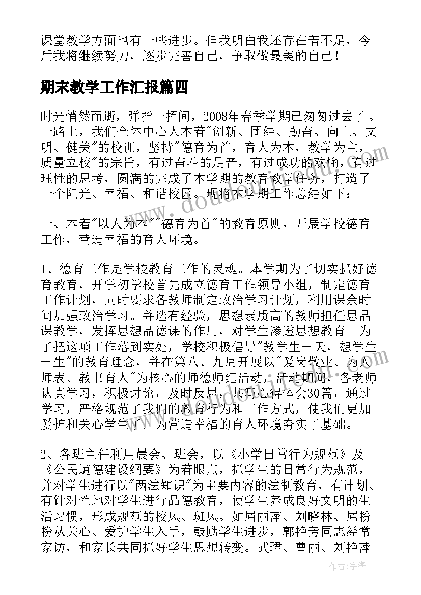 最新期末教学工作汇报(模板7篇)